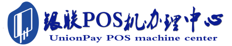 洱源POS机办理服务中心